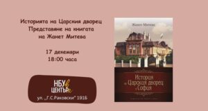 ОБНОВЕНА Нов български университет представя книга за историята на царския дворец