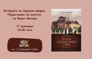 ОБНОВЕНА Нов български университет представя книга за историята на царския дворец