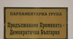 ПП-ДБ внесоха проектопромени в Закона за съдебната власт, свързани с избора на главен прокурор и председатели на ВКС и на ВАС