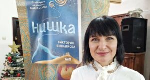 Писателката Виктория Бешлийска: Предизвикателството на днешния ден е мъжът и жената да създадат партньорство, в което „ние“ да стои над „аз“