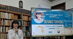 Писателката Виктория Бешлийска говори със свои почитатели във Велико Търново за най-новия си роман „Нишка“