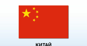 Синхуа: Няма място за преговори или компромиси по отношение на „принципа за един Китай“, заяви външното министерство на КНР