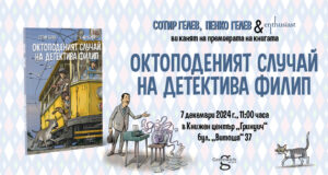 Сотир Гелев и Пенко Гелев представят нова книга за детектива Филип