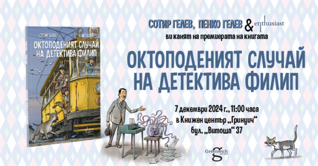 Сотир Гелев и Пенко Гелев представят нова книга за детектива Филип