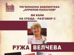 Среща-разговор с Ружа Велчева организира габровската библиотека