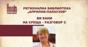 Среща-разговор с Ружа Велчева организира габровската библиотека