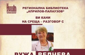 Среща-разговор с Ружа Велчева организира габровската библиотека