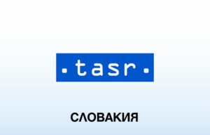 ТАСР: Въоръжените сили на Словакия проверяват при щабни учения готовността за стратегическа отбрана