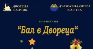 Традиционен коледен концерт “Бал в Двореца” ще се проведе в Балчик