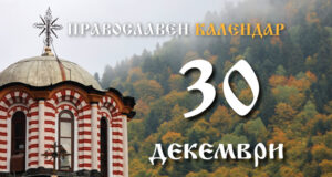 Честваме паметта на светата мъченица Анисия