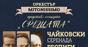 Шедьоври на Чайковски, Респиги и Понкиели звучат на 9 декември във Военния клуб