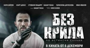 „Без крила“: Нов български филм разказва за живота на параолимпийския шампион Михаил Христов
