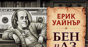 „Бен и аз“ от Ерик Уайнър излиза на българския книжен пазар в превод на Нейко Генчев