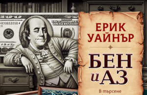 „Бен и аз“ от Ерик Уайнър излиза на българския книжен пазар в превод на Нейко Генчев