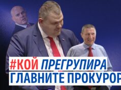 "КОЙ прегрупира главните прокурори