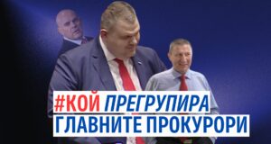"КОЙ прегрупира главните прокурори