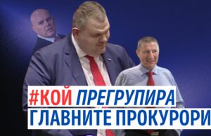 "КОЙ прегрупира главните прокурори