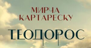 Романът "Теодорос" от Мирча Картареску