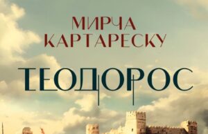 Романът "Теодорос" от Мирча Картареску