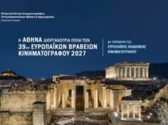 АНА-МПА: Атина ще бъде домакин на 39-ите Европейски филмови награди през януари 2027 г.