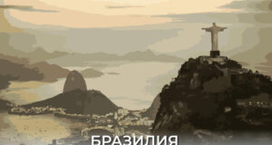 Бразилия поиска обяснения от американски дипломат заради унизително отношение към бразилски мигранти