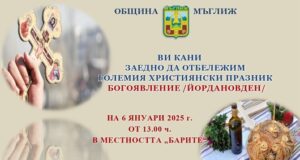 В Мъглиж ще спазят традицията на ритуала за Богоявление