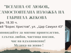 Габриела Жекова представя 16-ата си самостоятелна изложба "Вселена от любов"