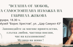 Габриела Жекова представя 16-ата си самостоятелна изложба "Вселена от любов"