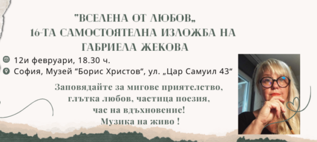 Габриела Жекова представя 16-ата си самостоятелна изложба "Вселена от любов"