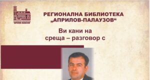 Габровската библиотека организира среща разговор с писателя Николай Ангелов