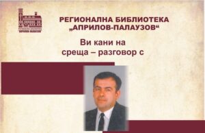 Габровската библиотека организира среща разговор с писателя Николай Ангелов