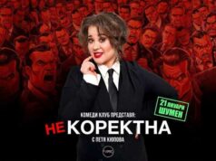 Комедийното стендъп шоу „Некоректна“ на Петя Кюпова ще гостува в Шумен на 21 януари