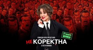 Комедийното стендъп шоу „Некоректна“ на Петя Кюпова ще гостува в Шумен на 21 януари