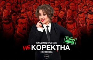 Комедийното стендъп шоу „Некоректна“ на Петя Кюпова ще гостува в Шумен на 21 януари