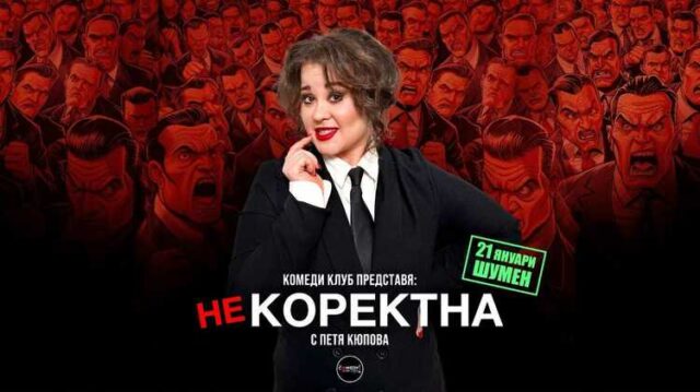 Комедийното стендъп шоу „Некоректна“ на Петя Кюпова ще гостува в Шумен на 21 януари