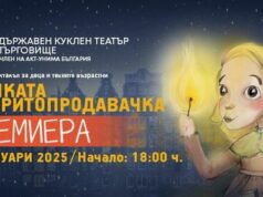 Кукленият театър в Търговище представя премиерно спектакъла „Малката кибритопродавачка“