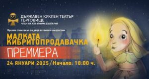 Кукленият театър в Търговище представя премиерно спектакъла „Малката кибритопродавачка“