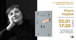 Марта Радева ще представи в Шумен книгата си с разкази „Човекът от последния вагон"
