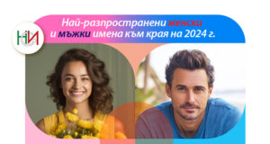 Най-често срещаните през 2024 г. имена в България при мъжете и жените са Георги и Мария, съобщи НСИ