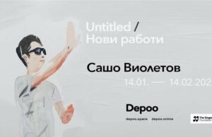 ОБНОВЕНА Сашо Виолетов показва от днес „Нови работи“ в галерия Depoo