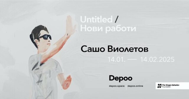 ОБНОВЕНА Сашо Виолетов показва от днес „Нови работи“ в галерия Depoo