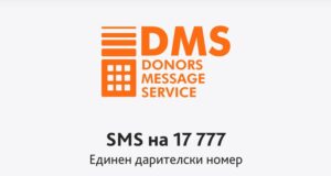 Повече от 1,7 млн. лева са дарени чрез платформата DMS през 2024 г., съобщиха от Фондация Bcause