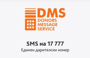 Повече от 1,7 млн. лева са дарени чрез платформата DMS през 2024 г., съобщиха от Фондация Bcause