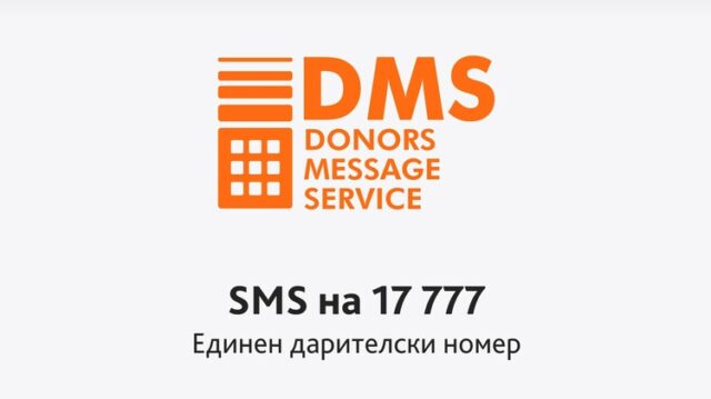 Повече от 1,7 млн. лева са дарени чрез платформата DMS през 2024 г., съобщиха от Фондация Bcause