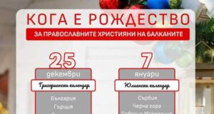 Православните християни в няколко балкански страни се готвят за Бъдни вечер
