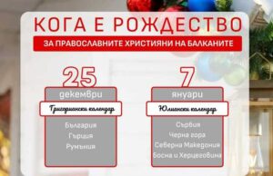 Православните християни в няколко балкански страни се готвят за Бъдни вечер