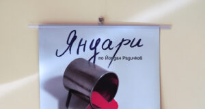 Театърът в Димитровград отбелязва месеца на Радичков с „Лазарица“ на Крикор Азарян и изложба на театрални плакати по пиеси на автора