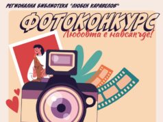 Фотографски конкурс на тема „Любовта е навсякъде!“ обяви Русенската библиотека