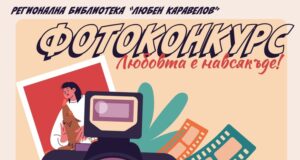 Фотографски конкурс на тема „Любовта е навсякъде!“ обяви Русенската библиотека