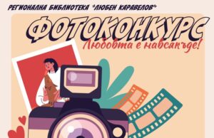 Фотографски конкурс на тема „Любовта е навсякъде!“ обяви Русенската библиотека